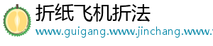 折纸飞机折法